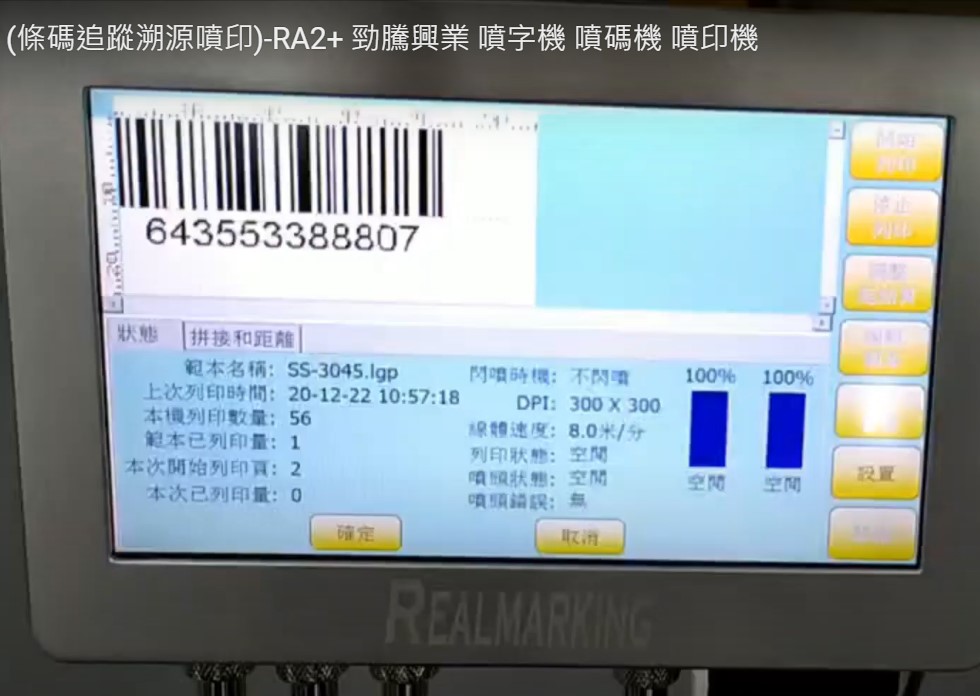(條碼追蹤溯源噴印)-RA2+ 勁騰興業 噴字機 噴碼機 噴印機