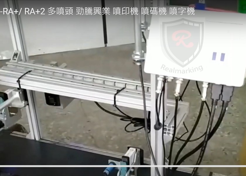 (紙箱雙面噴印)-RA+/ RA+2 多噴頭 勁騰興業 噴印機 噴碼機 噴字機