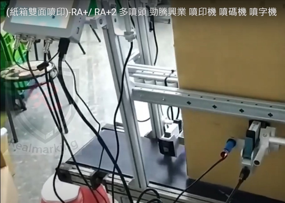 (紙箱雙面噴印)-RA+/ RA+2 多噴頭 勁騰興業 噴印機 噴碼機 噴字機