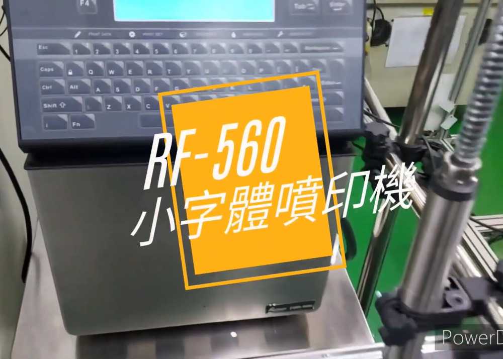 〔噴印機〕RF-560 小字體電腦〔小字體噴字機〕高雄